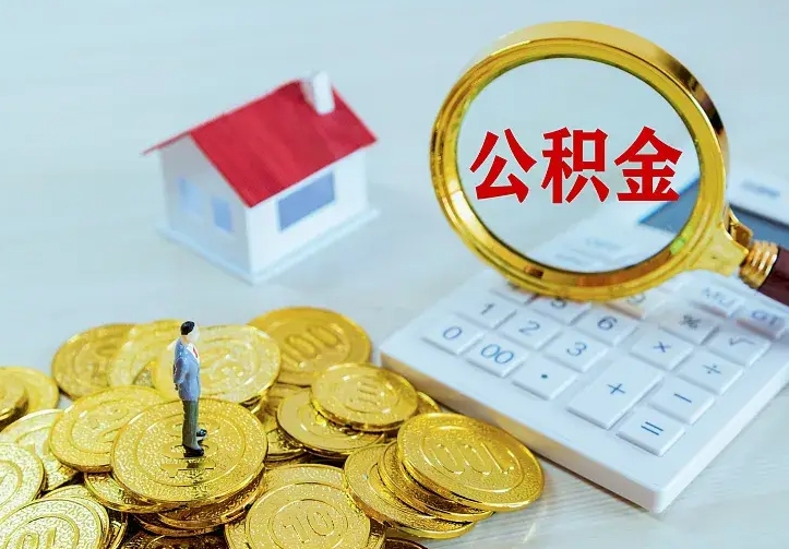 许昌离开怎么取公积金（离开一个城市取走住房公积金）