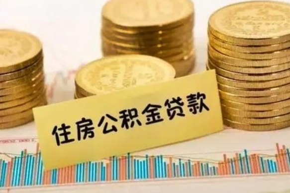 许昌住房公积金怎么取的（取住房公积金方法）