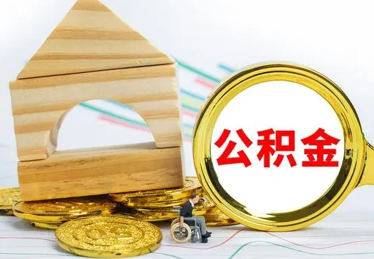 许昌辞职了公积金取（辞职后公积金取出来）