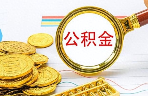 许昌离职了公积金怎么取钱（离职后公积金怎么取?）